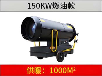 150KW燃油暖風(fēng)機(jī)