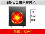 15KW黑色風帶暖風機